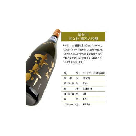 ふるさと納税 日本酒 純米大吟醸酒 円錐小体県 酒田市 清泉川 純米大吟醸 雪吉祥天 1800ml×1本 SD0286