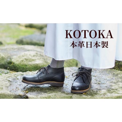ふるさと納税 ファッション 靴 奈良県 大和郡山市 レディース ブーツ 本革 吉野チャッカ 日本製 KOTOKA（コトカ）レザー 日本製 紐 No.KTO-7322ブラック 24.5c…の画像
