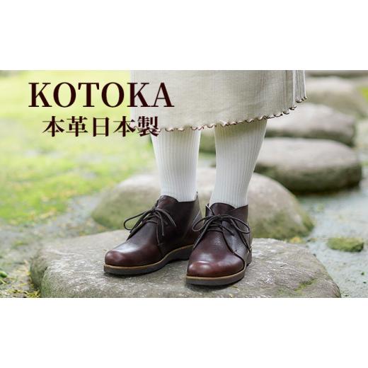 ふるさと納税 ファッション 靴 奈良県 大和郡山市 レディース ブーツ 本革 吉野チャッカ 日本製 KOTOKA(コトカ)レザー 日本製 紐 No.KTO-7322ブラウン 22.0c…