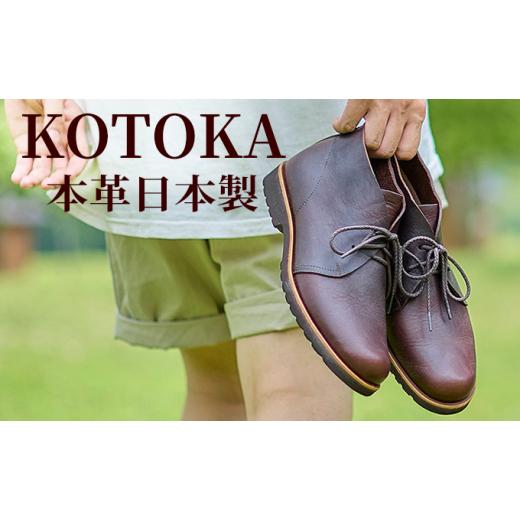 ふるさと納税 靴・スリッパ・下駄 奈良県 大和郡山市 メンズ ブーツ 本革 紳士靴 吉野チャッカ 日本製 紐 シューズ KOTOKA(コトカ)No.KTO-7722ブラウン 24.5…