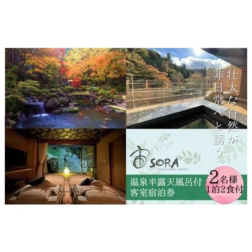 ふるさと納税 静岡県 伊豆市 静岡 伊豆 修善寺温泉 宙 SORA 渡月荘金龍 半客室露天風呂 付 宿泊券 2名様1室 ( 1泊 2食付 )[静岡県 伊豆市 温泉 温泉宿 …