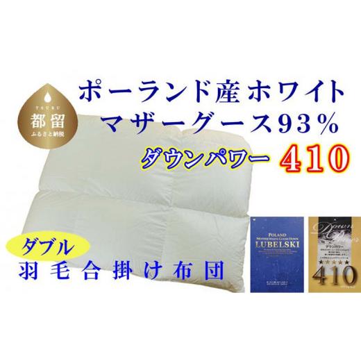 ふるさと納税 山梨県 都留市 [合掛け布団]ポーランド産マザーグース93% 羽毛合掛け布団(ダブル:190cm×210cm)(ダウンパワー410)[サカキュー]|羽毛…