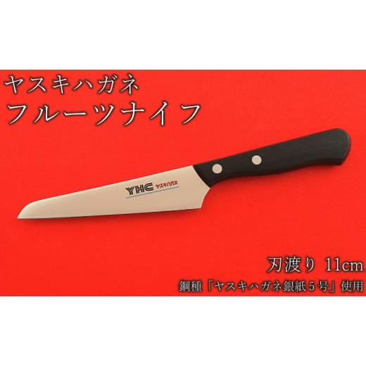 ふるさと納税 島根県 安来市 ヤスキハガネ製 フルーツナイフ[ヤスキハガネ 包丁 ナイフ 切れ味抜群 おしゃれ 高級 アウトドア キャンプ 万能 錆びにくい]