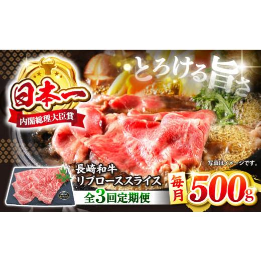 ふるさと納税 長崎県 西海市 [とろける旨さ][3回定期便]しゃぶしゃぶ・すき焼きに!長崎和牛リブローススライス約500g[ミート販売黒牛] 