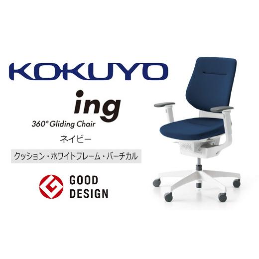 ふるさと納税 家具 長野県 伊那市 コクヨ チェアー イング ネイビー/クッション・ホワイト/在宅ワーク・テレワークにお勧めの椅子 CR-GW3213E1G4T7-V クッシ…
