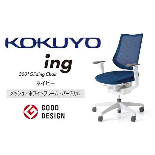 ふるさと納税 家具 長野県 伊那市 380-06 コクヨチェアー イング ネイビー/メッシュ・ホワイト /在宅ワーク・テレワークにお勧めの椅子 CR-GW3413E1G4T7…