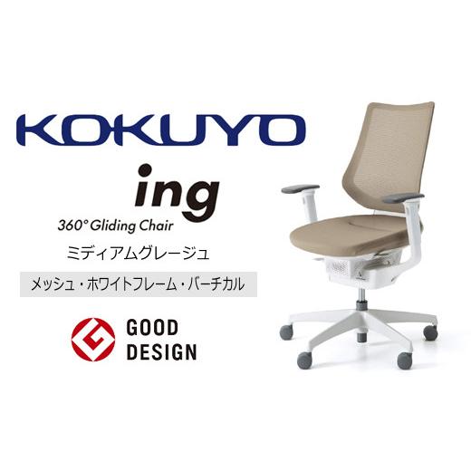 ふるさと納税 家具 長野県 伊那市 コクヨ チェアー イング ミディアムグレージュ／メッシュ・ホワイト／在宅ワーク・テレワークにお勧めの椅子 CR-GW3413E1G4M…の画像