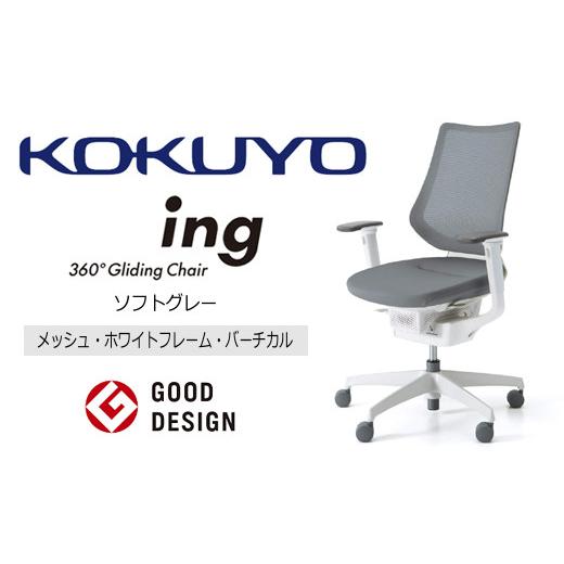 ふるさと納税 家具 長野県 伊那市 コクヨ チェアー イング ミディアムグレージュ／メッシュ・ホワイト／在宅ワーク・テレワークにお勧めの椅子 CR-GW3413E1G4M…の画像