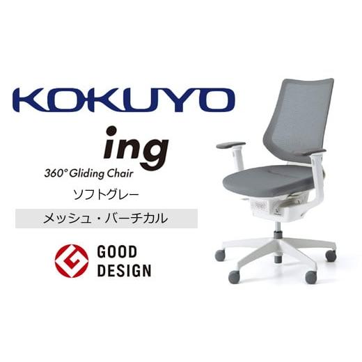 ふるさと納税 家具 長野県 伊那市 380-03 コクヨチェアー イング ソフトグレー/メッシュ・ホワイト /在宅ワーク・テレワークにお勧めの椅子 ソフトグレ…