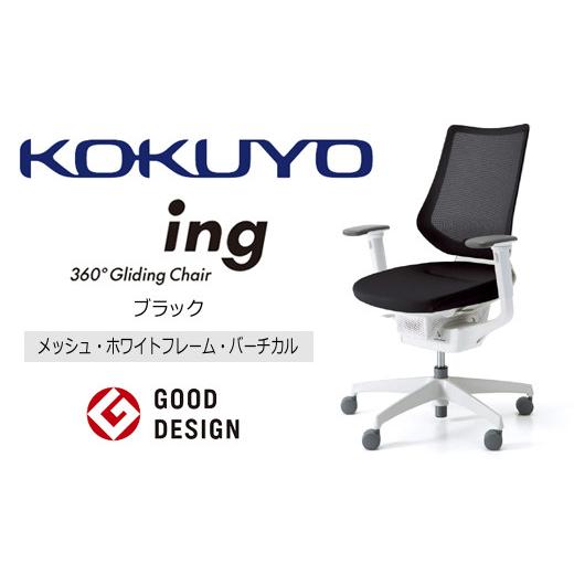 ふるさと納税 家具 長野県 伊那市 380-02 コクヨチェアー イング ブラック/メッシュ・ホワイト /在宅ワーク・テレワークにお勧めの椅子 ブラック