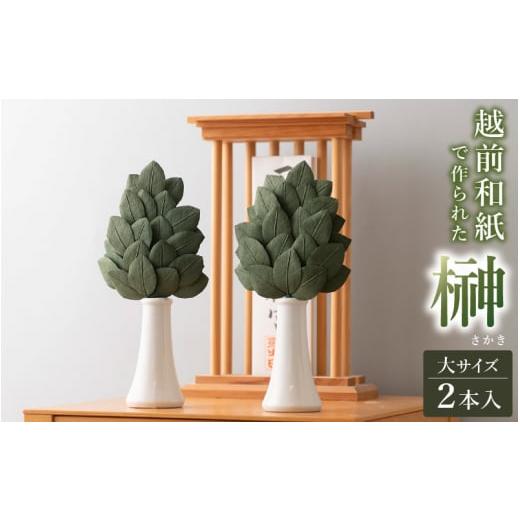 ふるさと納税 仏具・神具 福井県 越前町 越前和紙 榊（さかき）大「2本1対セット」天然素材使用 福井県 造花 神棚 お祀り お供え e51-b001の画像
