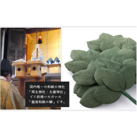 ふるさと納税 仏具・神具 福井県 越前町 越前和紙 榊（さかき）大「2本1対セット」天然素材使用 福井県 造花 神棚 お祀り お供え e51-b001の画像