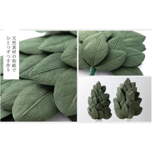 ふるさと納税 仏具・神具 福井県 越前町 越前和紙 榊（さかき）大「2本1対セット」天然素材使用 福井県 造花 神棚 お祀り お供え e51-b001の画像