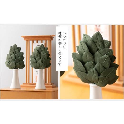 ふるさと納税 仏具・神具 福井県 越前町 越前和紙 榊（さかき）大「2本1対セット」天然素材使用 福井県 造花 神棚 お祀り お供え e51-b001の画像