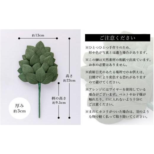 ふるさと納税 仏具・神具 福井県 越前町 越前和紙 榊（さかき）大「2本1対セット」天然素材使用 福井県 造花 神棚 お祀り お供え e51-b001の画像