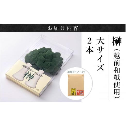 ふるさと納税 仏具・神具 福井県 越前町 越前和紙 榊（さかき）大「2本1対セット」天然素材使用 福井県 造花 神棚 お祀り お供え e51-b001の画像