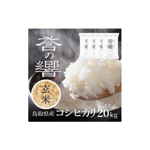 ふるさと納税 玄米 鳥取県 日野町  要確認：配送時期指定NG 令和7年産 （玄米 20kg）優栽：特別栽培米 鳥取県日野町産 コシヒカリ お米 米の画像