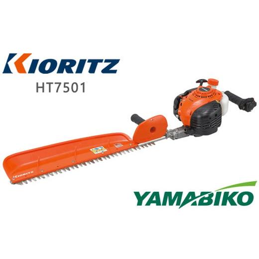 ふるさと納税 電化製品 岩手県 滝沢市 やまびこ 共立 ヘッジトリマー HT7501 燃料同梱 ／ トリマー トリミング 枝切り 植木 庭木 ガーデニング Kioritz YAMABI…の画像