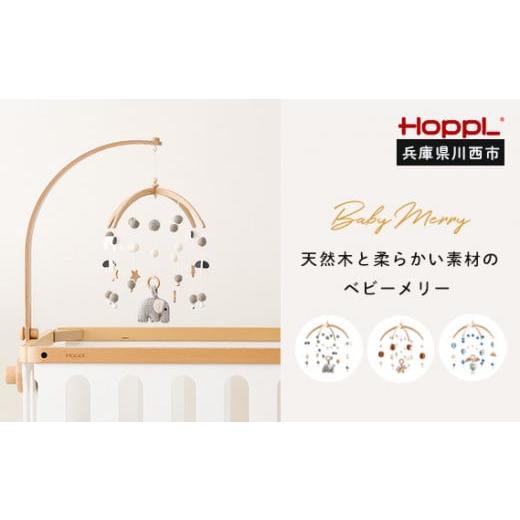 ふるさと納税 雑貨・日用品 兵庫県 川西市 No.219-03 HOPPL ベビーメリーセット(ききゅう・ナチュラル) KWNBV109 ききゅう・ナチュラル