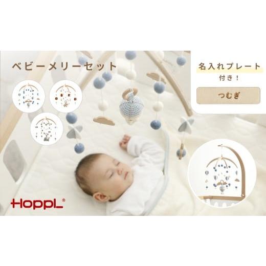 ふるさと納税 雑貨・日用品 兵庫県 川西市 No.219-04 HOPPL ベビーメリーセット(ききゅう・ホワイト) KWNBV110 ききゅう・ホワイト
