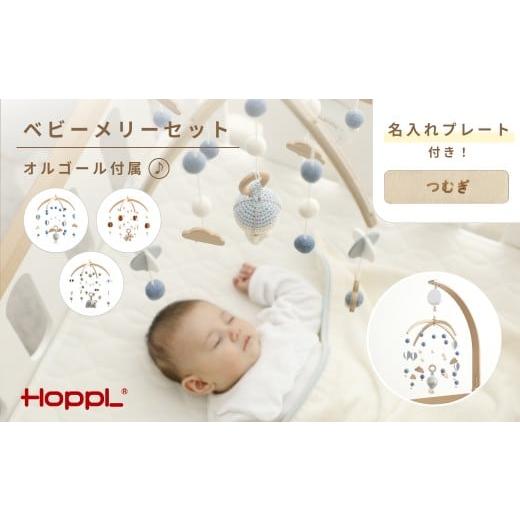 ふるさと納税 雑貨・日用品 兵庫県 川西市 No.220-03 HOPPL ベビーメリーセット オルゴール付き(ききゅう・ナチュラル) KWNBV137 ききゅう・ナチュラル