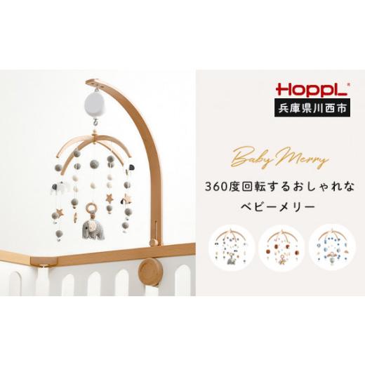 ふるさと納税 雑貨・日用品 兵庫県 川西市 No.220-06 HOPPL ベビーメリーセット オルゴール付き(おはな・ホワイト) KWNBV140 おはな・ホワイト