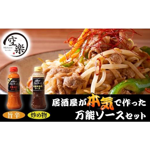 ふるさと納税 缶詰・瓶詰 ソース 東京都 羽村市 空楽の万能ソースセット旨辛・炒め物 / 万能ソース 激辛ソース 炒め物ソース 調味料セット 旨辛 ソース 唐揚…