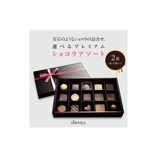 ふるさと納税 菓子 チョコレート 兵庫県 芦屋市 プレミアム ショコラ アソート15個×2 cherry.c お菓子 洋菓子 贈り物 ギフト 手土産 詰め合わせ チョコレート…