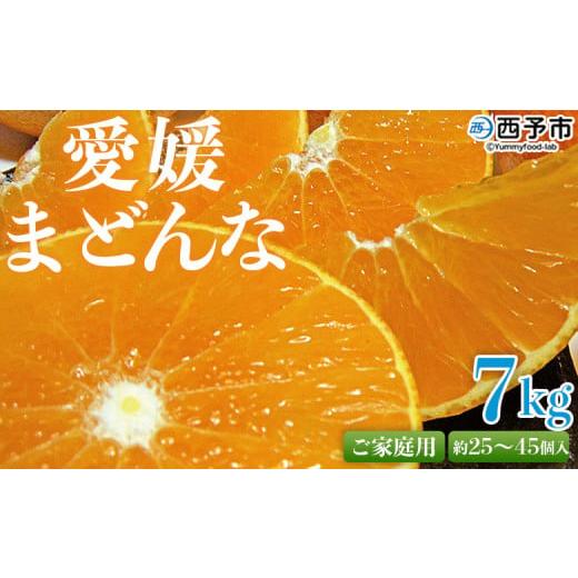 ふるさと納税 果物類 みかん 愛媛県 西予市 紅まどんなと同品種 先行予約 愛媛県西予市産 愛媛まどんな ご家庭用 約7kg 約25〜45個入り 訳あり 柑橘 果物 フル…
