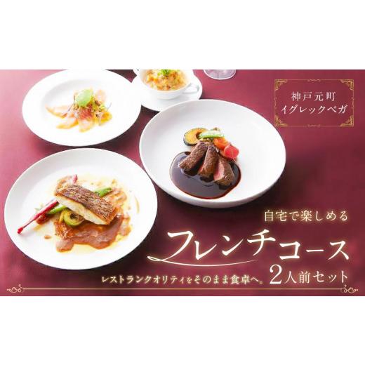 ふるさと納税 惣菜・レトルト 冷凍 兵庫県 神戸市  お取り寄せグルメ 神戸元町イグレックベガ　自宅で楽しめるフレンチコース2人前セット_1