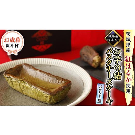 ふるさと納税 ケーキ・カステラ チーズケーキ 茨城県 つくばみらい市 [ お歳暮 熨斗付き ] 茨城県産 紅はるか 使用 猿島産 抹茶 入り お芋 の 結 バスクチー…