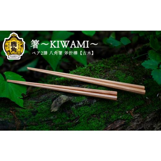 ふるさと納税 木工品・竹工品 秋田県 鹿角市 箸〜KIWAMI〜ペア2膳 八角箸（斧折樺《古木》:24cm＆21.5cm） アートフォルム 日用品 おしゃれ デザイン 箸 はし …の画像