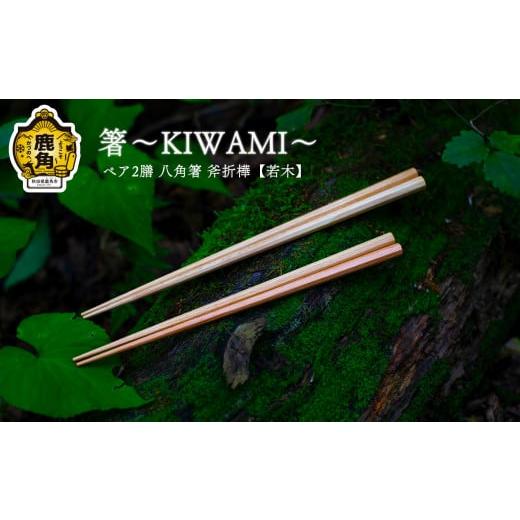 ふるさと納税 秋田県 鹿角市 箸〜KIWAMI〜ペア2膳 八角箸(斧折樺[若木]:24cm&21.5cm)[アートフォルム] 日用品 おしゃれ デザイン 箸 はし 八角 木製 …