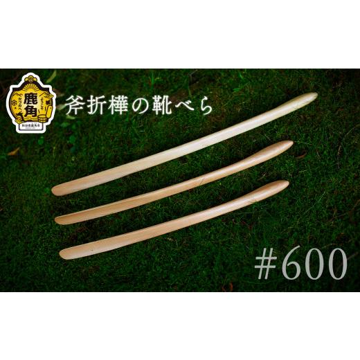 ふるさと納税 木工品・竹工品 秋田県 鹿角市 斧折樺の靴べら #600 アートフォルム 日用品 おしゃれ デザイン 靴べら 木製 職人 ARTFORME artforme 秋田県 秋田…の画像