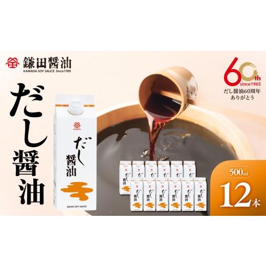 ふるさと納税 醤油 だし醤油 香川県 坂出市  鎌田醤油 だし醤油500ml×12本入 だし醤油 醤油 人気 おすすめ 人気だし醤油 出汁醤油 AE1021の画像