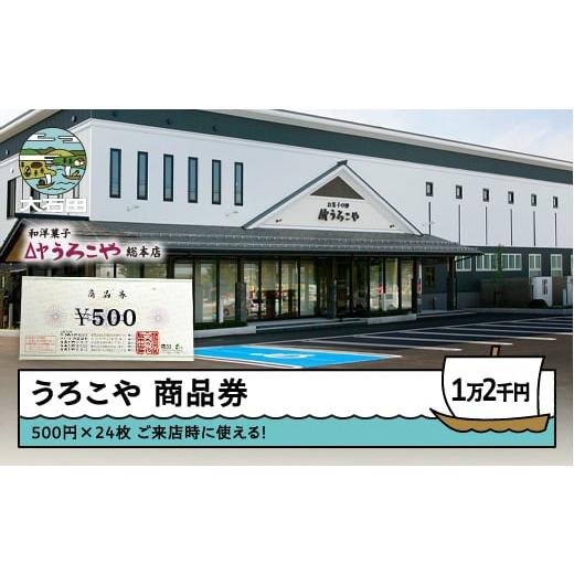 ふるさと納税 地元のお買物券 山形県 大石田町 お菓子 商品券 洋菓子 和菓子 スイーツ ギフト 12,000円 us-skxxx12000_1