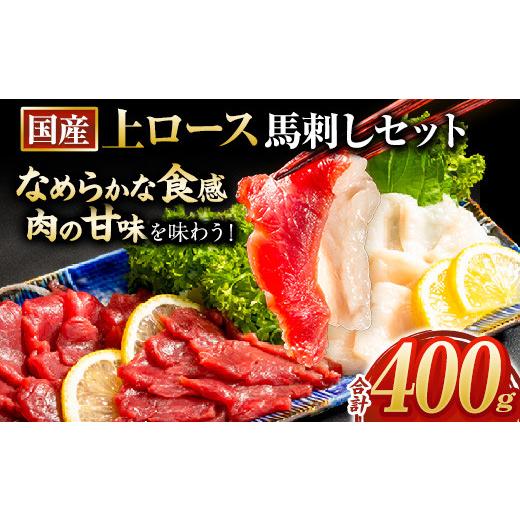 ふるさと納税 馬肉 熊本県 荒尾市 馬刺し 国産 上ロース馬刺しセット 合計400g 50g小分け[90日以内に出荷予定(土日祝除く)] たてがみ コーネ ブロック 国産 …