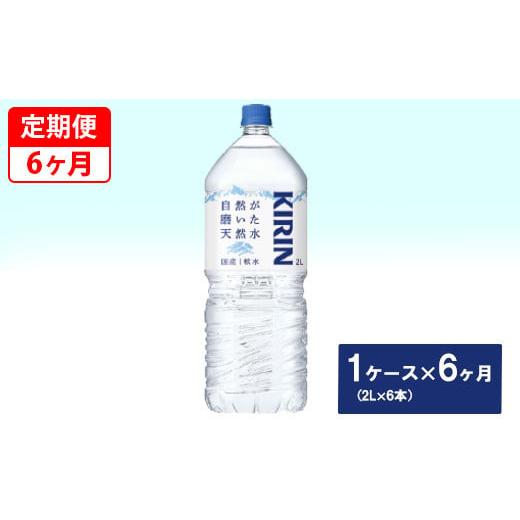 ふるさと納税 水・ミネラルウォーター 1L〜2L 静岡県 御殿場市  定期便 キリン　自然が磨いた天然水　1ケース（2L×6本）×6ヶ月_1