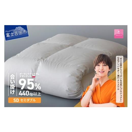 ふるさと納税 タオル・寝具 掛け布団 山梨県 富士吉田市 甲州羽毛合い掛けふとん ポーランドプレミアムマザーグース95%超長綿 ホワイト (セミダブル) 羽毛布…