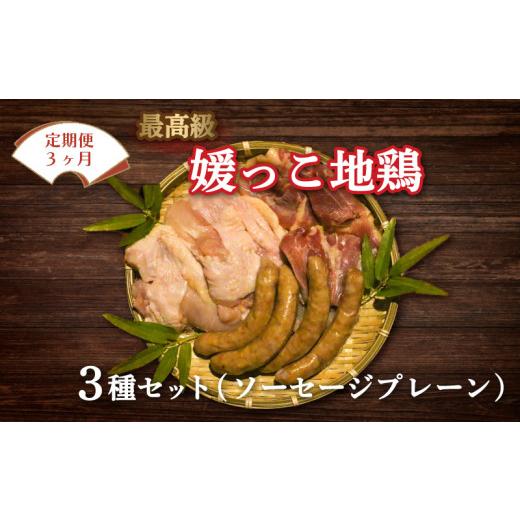 ふるさと納税 鶏肉 モモ 愛媛県 愛南町 定期便 3回 数量限定 最高級 ブランド 地鶏 媛っこ地鶏 セット3種 ソーセージ プレーン 鶏肉 鶏むね 鶏もも こだわり …