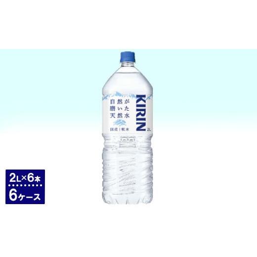 ふるさと納税 水・ミネラルウォーター 1L〜2L 静岡県 御殿場市 キリン　自然が磨いた天然水（2L×6本）6ケース_1