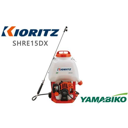 ふるさと納税 電化製品 岩手県 滝沢市 やまびこ 共立 背負式 動力噴霧機 SHRE15DX 燃料同梱 ／ 噴霧機 噴霧器 動噴 農薬 散布 農薬散布 防除 Kioritz YAMABIKO…の画像