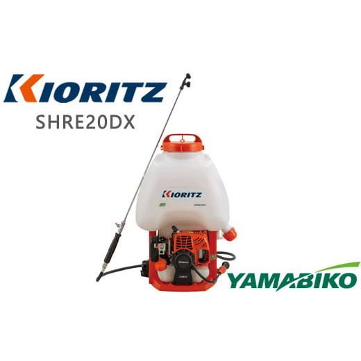 ふるさと納税 電化製品 岩手県 滝沢市 やまびこ 共立 背負式 動力噴霧機 SHRE20DX 燃料同梱 ／ 噴霧機 噴霧器 動噴 農薬 散布 農薬散布 防除 Kioritz YAMABIKO…の画像