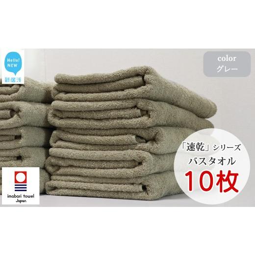 ふるさと納税 タオル・寝具 バスタオル 愛媛県 新居浜市  今治タオル 乾きやすい 「速乾」シリーズ バスタオル 10枚セット（グレー）（ご自宅用） 薄手 Hello…の画像