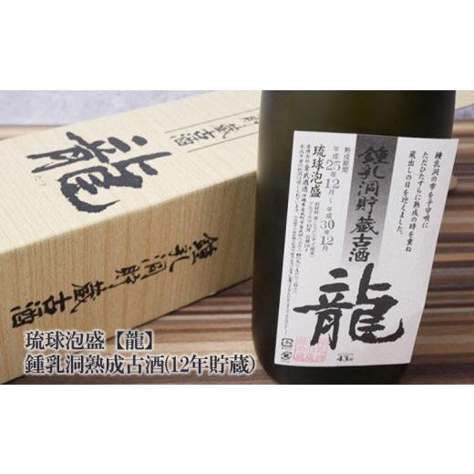 ふるさと納税 泡盛 沖縄県 金武町 琉球泡盛 龍 鍾乳洞熟成古酒　12年貯蔵_1
