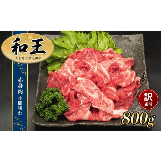 ふるさと納税 熊本県 和水町 熊本県産 和王 赤身肉[訳あり]小間切れ 800g