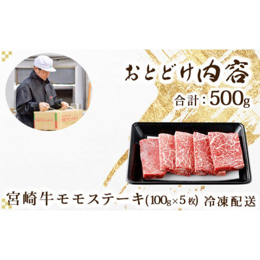 ふるさと納税 宮崎県 串間市 KU421 宮崎牛 モモステーキ 計500ｇ（100g×5）｜furusatochoice｜08