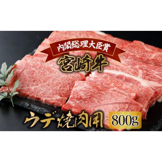 ふるさと納税 宮崎県 串間市 KU427 宮崎牛 ウデ焼肉 計800g（400g×2）｜furusatochoice｜02