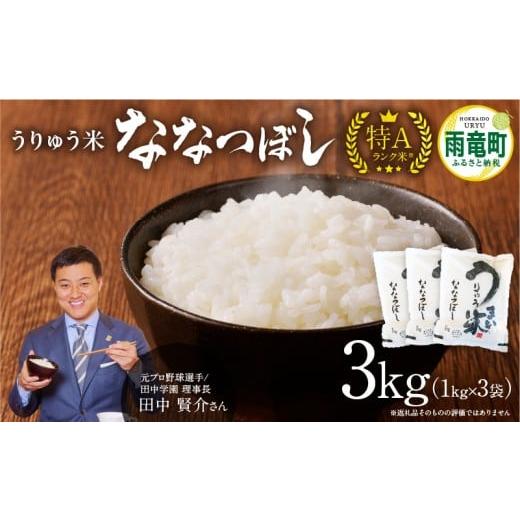 ふるさと納税 米 北海道 雨竜町 11月発送 うりゅう米 ななつぼし 3kg (1kg×3袋) お米 米 ごはん ご飯 特A 単一原料米 お弁当 国産 人気 おすすめ kome 雨竜…