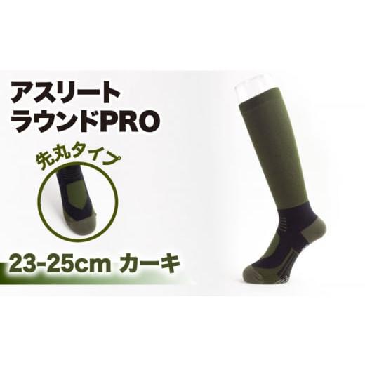 ふるさと納税 ゴルフグッズ ウェア 佐賀県 江北町 23-25cm Runtage 着圧ゴルフソックス アスリートラウンドPRO 先丸タイプ カーキ イイダ靴下株式会社 HBB005…